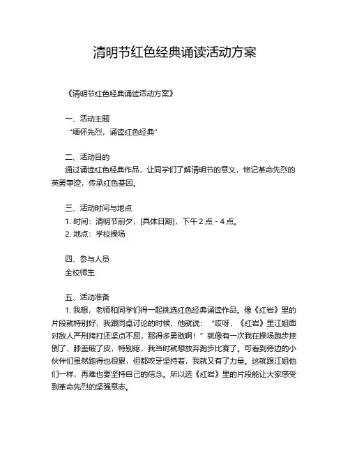 清明节红色经典诵读活动方案