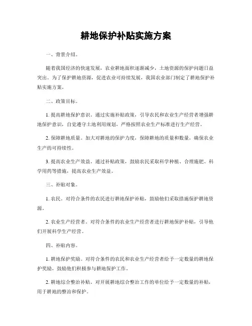 耕地保护补贴实施方案