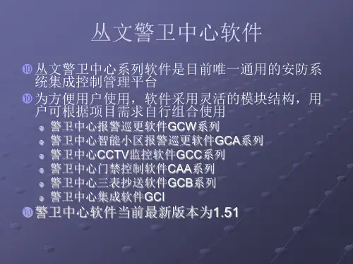 丛文警卫中心系列软件结构及功能介绍