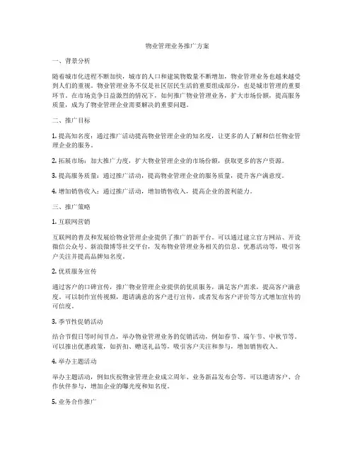 物业管理业务推广方案