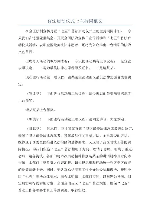 普法启动仪式上主持词范文