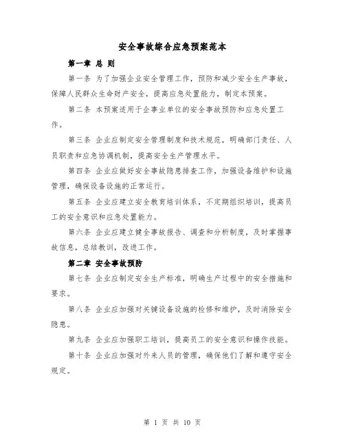 安全事故综合应急预案范本（三篇）