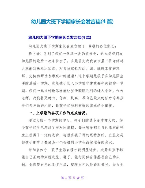 幼儿园大班下学期家长会发言稿(4篇)