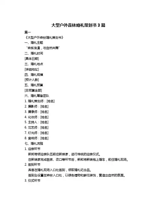 大型户外森林婚礼策划书3篇