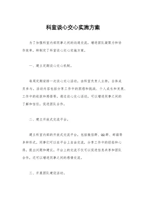 科室谈心交心实施方案