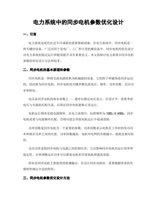 电力系统中的同步电机参数优化设计