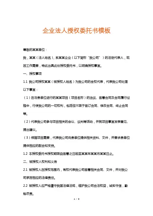 企业法人授权委托书模板