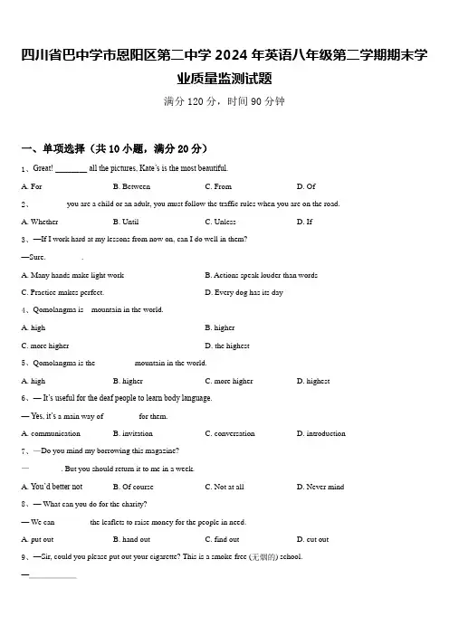 四川省巴中学市恩阳区第二中学2024年英语八年级第二学期期末学业质量监测试题含答案