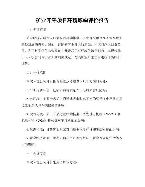 矿业开采项目环境影响评价报告