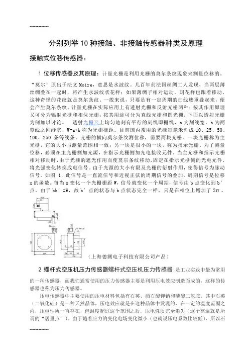 (整理)分别列举10种接触、非接触传感器种类及原理