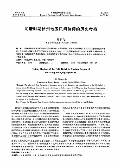 明清时期徐州地区民间信仰的历史考察