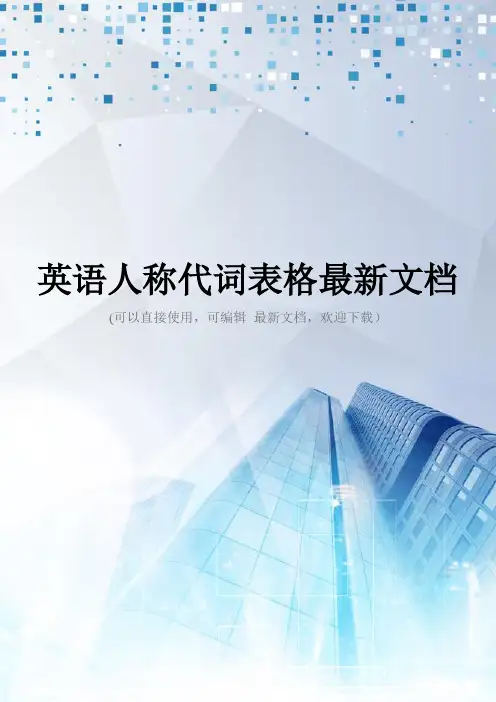 英语人称代词表格最新文档