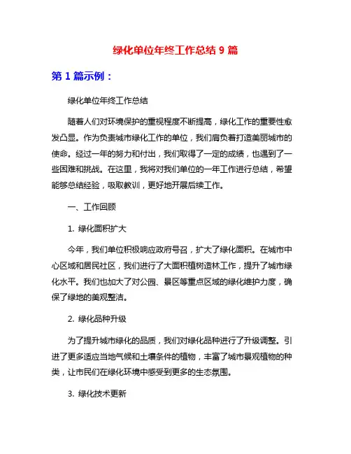 绿化单位年终工作总结9篇