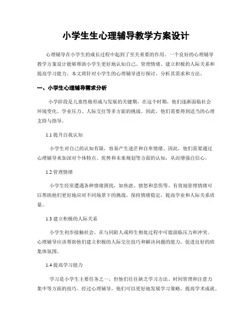 小学生生心理辅导教学方案设计