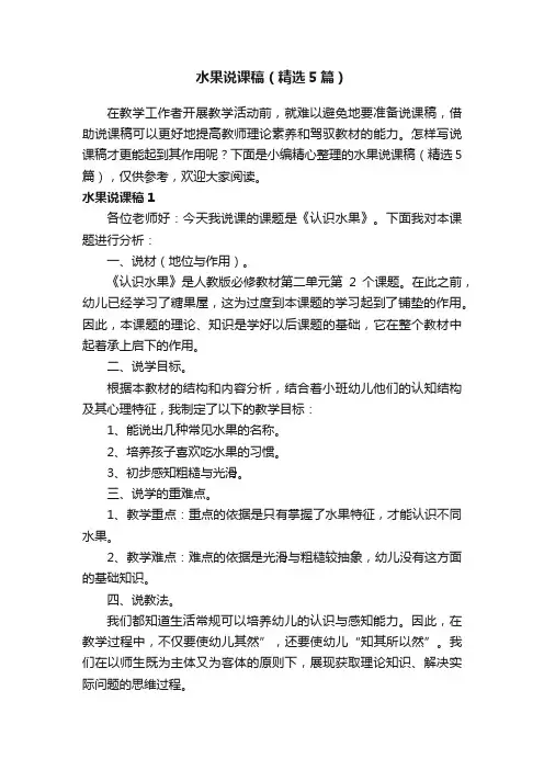 水果说课稿（精选5篇）