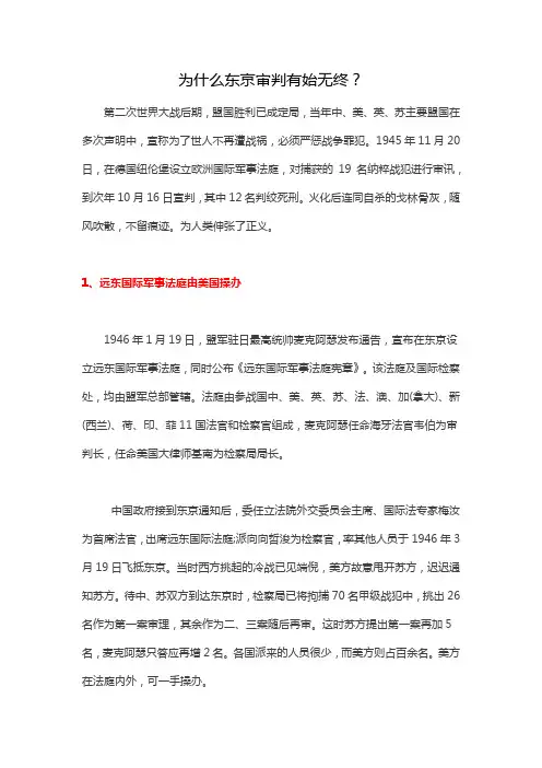为什么东京审判有始无终？