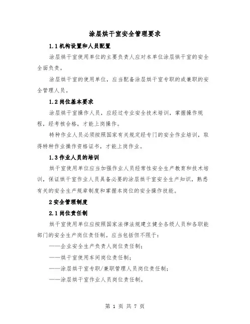 涂层烘干室安全管理要求(三篇)