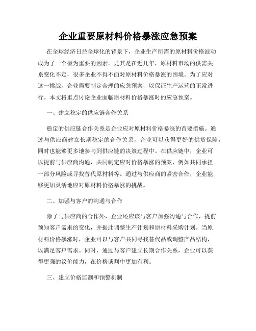 企业重要原材料价格暴涨应急预案