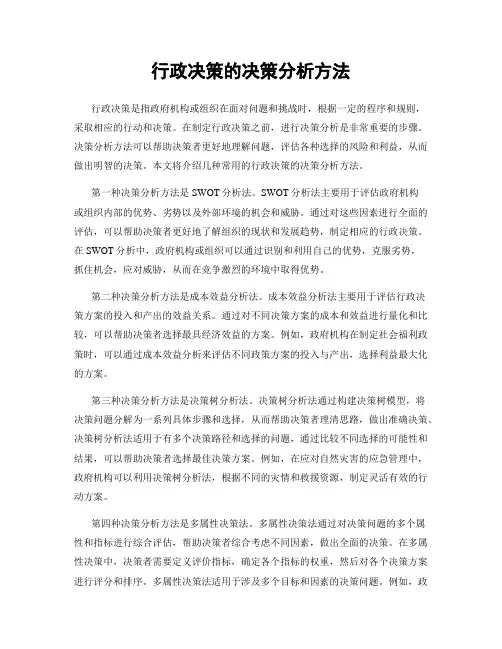 行政决策的决策分析方法