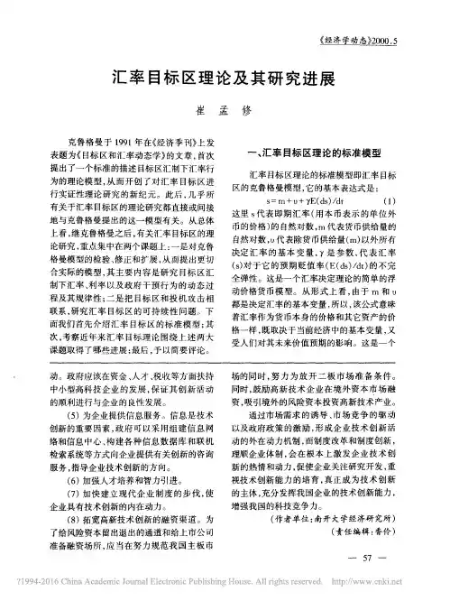 汇率目标区理论及其研究进展