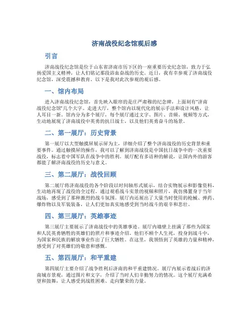 济南战役纪念馆观后感