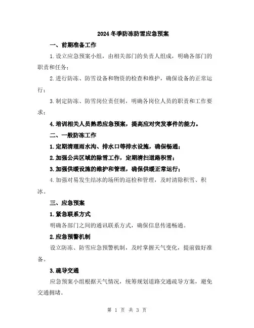 2024冬季防冻防雪应急预案