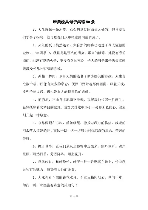 唯美经典句子集锦80条