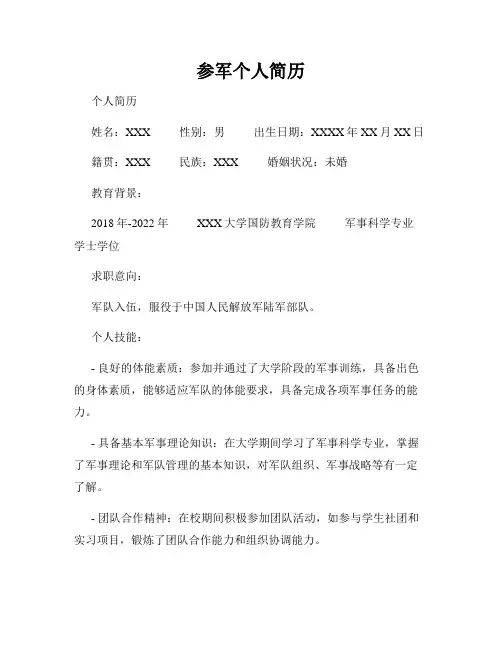 参军个人简历