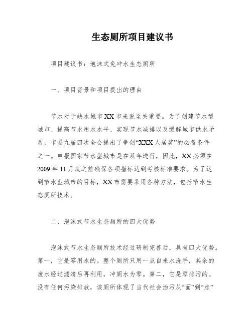 生态厕所项目建议书