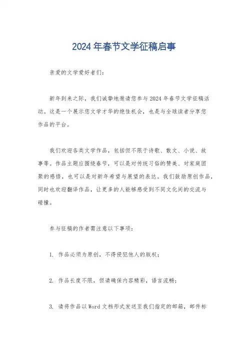 2024年春节文学征稿启事