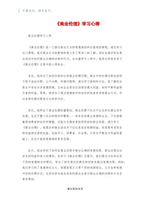 《商业伦理》学习心得