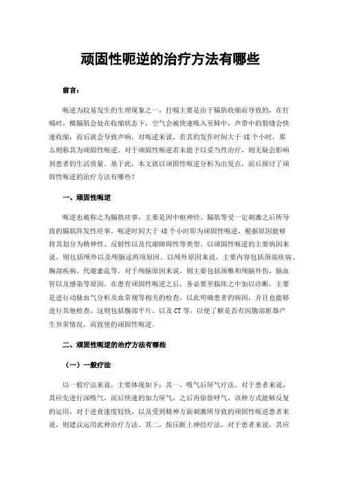 顽固性呃逆的治疗方法有哪些