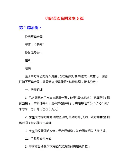 价房买卖合同文本5篇