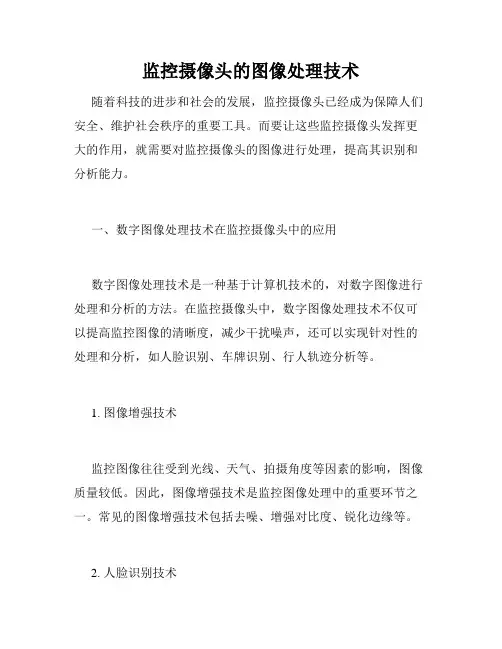 监控摄像头的图像处理技术