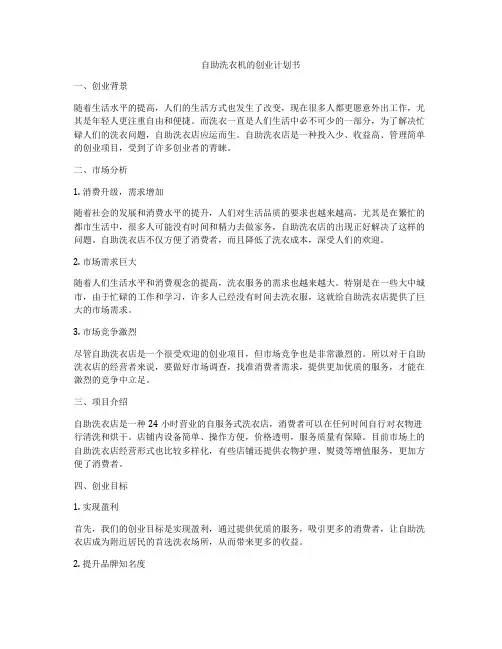 自助洗衣机的创业计划书