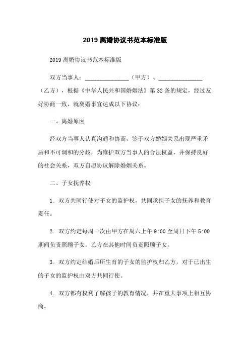 2019离婚协议书范本标准版