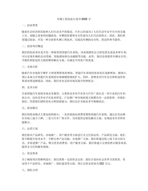 车辆工程创业计划书3000字