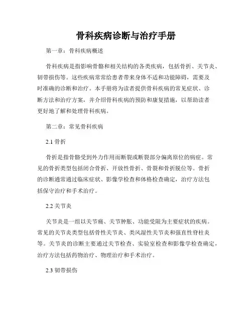 骨科疾病诊断与治疗手册