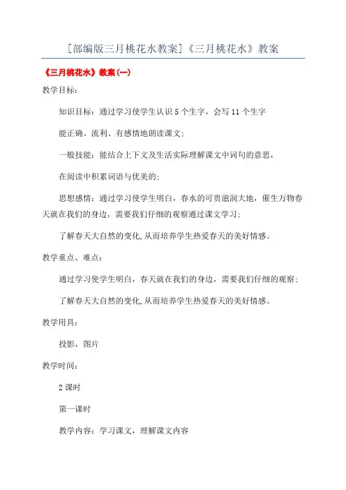 [部编版三月桃花水教案]《三月桃花水》教案