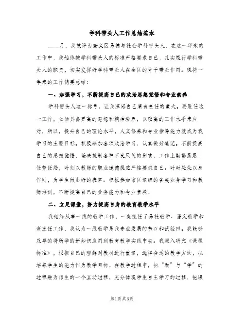 学科带头人工作总结范本（2篇）