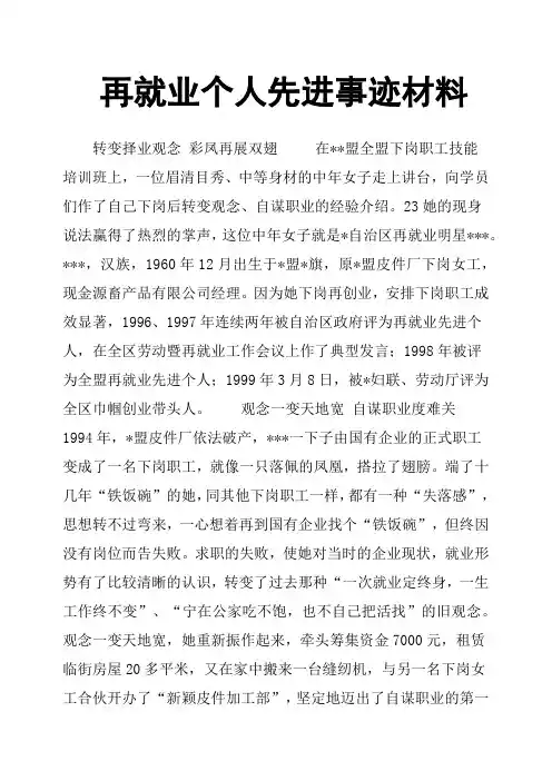 再就业个人先进事迹材料