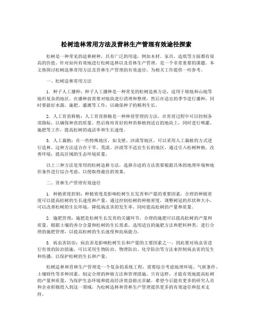 松树造林常用方法及营林生产管理有效途径探索