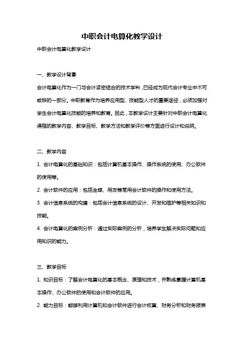中职会计电算化教学设计