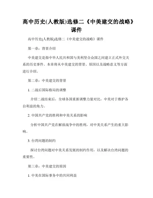 高中历史(人教版)选修二《中美建交的战略》课件