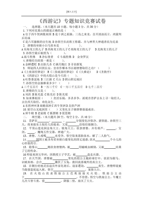 《西游记》专题知识竞赛试卷(有答案)