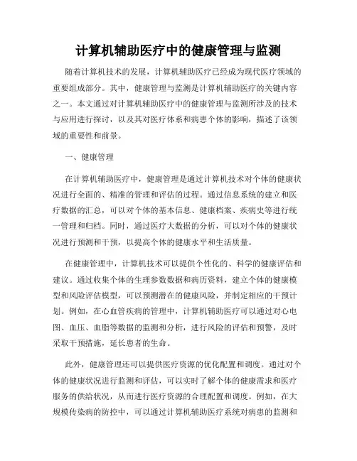 计算机辅助医疗中的健康管理与监测