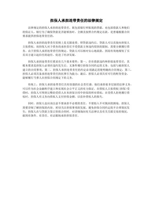担保人承担连带责任的法律规定