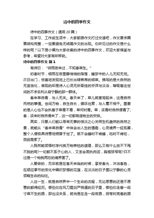 诗中的四季作文（通用20篇）