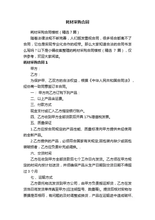 耗材采购合同模板（精选7篇）