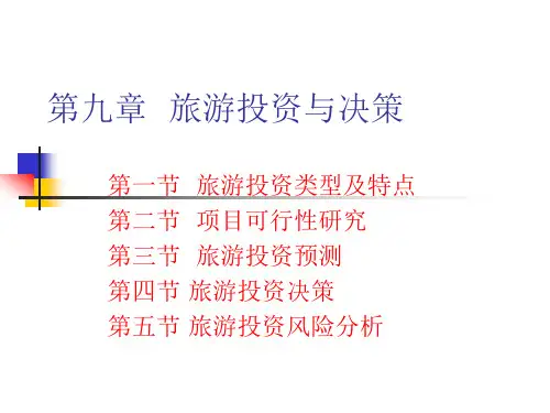 第九章  旅游投资与决策课件